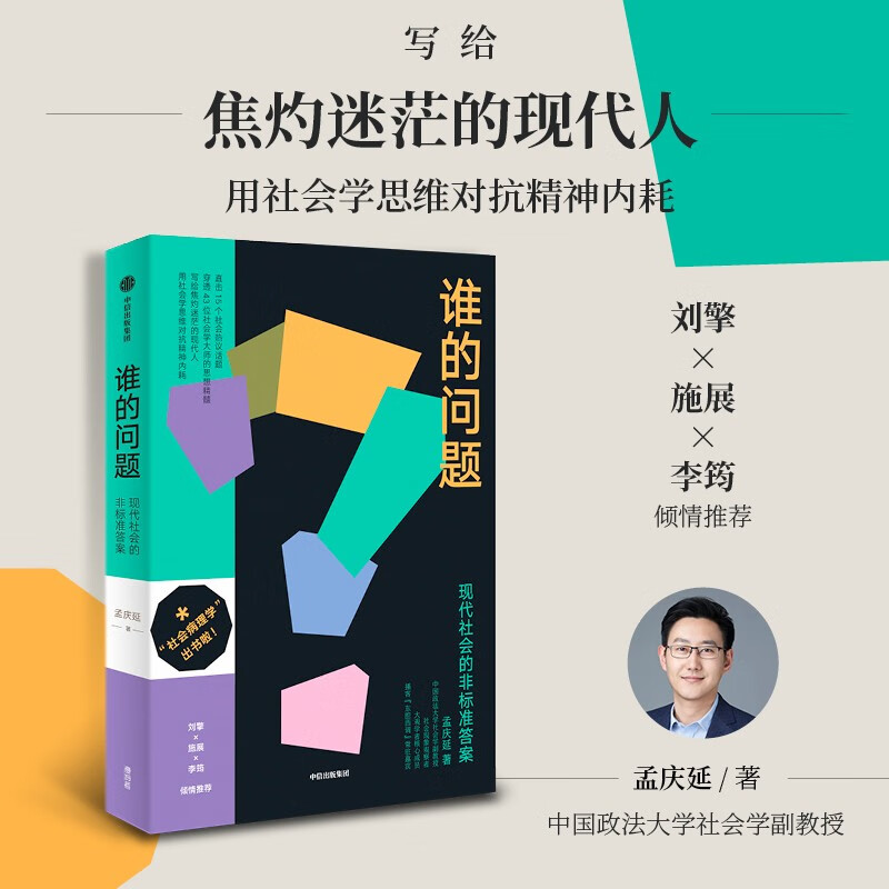 [正版]谁的问题 孟庆延 著 现代社会的非标准答案 写给焦灼迷茫的现代人 刘擎施展李筠 用社会学思维对抗精神内耗 社会高清大图