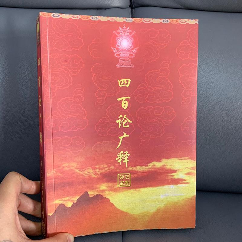 中观 四百论广释 句义明镜论 索达吉堪布高清大图