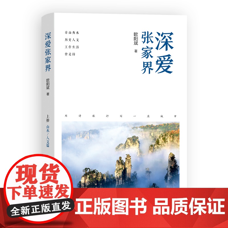 [全2册]深爱张家界 欧阳斌著(从旅游管理者的视角,用诗歌抒写一座世界闻名的旅游城市,发现不一样的张家界)湖南人民出版社高清大图