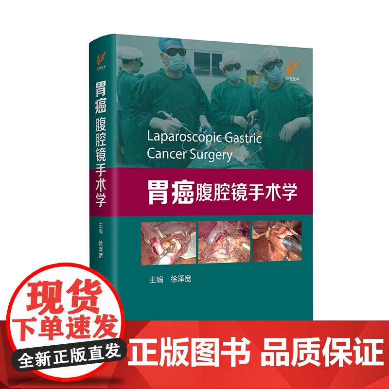胃癌腹腔镜手术学 江苏凤凰科学技术出版社 徐泽宽 9787571335885高清大图