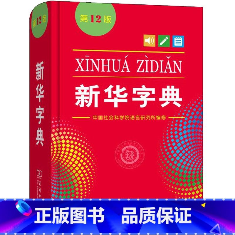 默认规格 【正版】字典(第12版)(单色本)