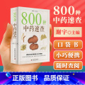 800种中药速查 【正版】 800种中药速查 快速识别800种中草药速查手册草药别名药性功效主治用量用法图解中草药解查药