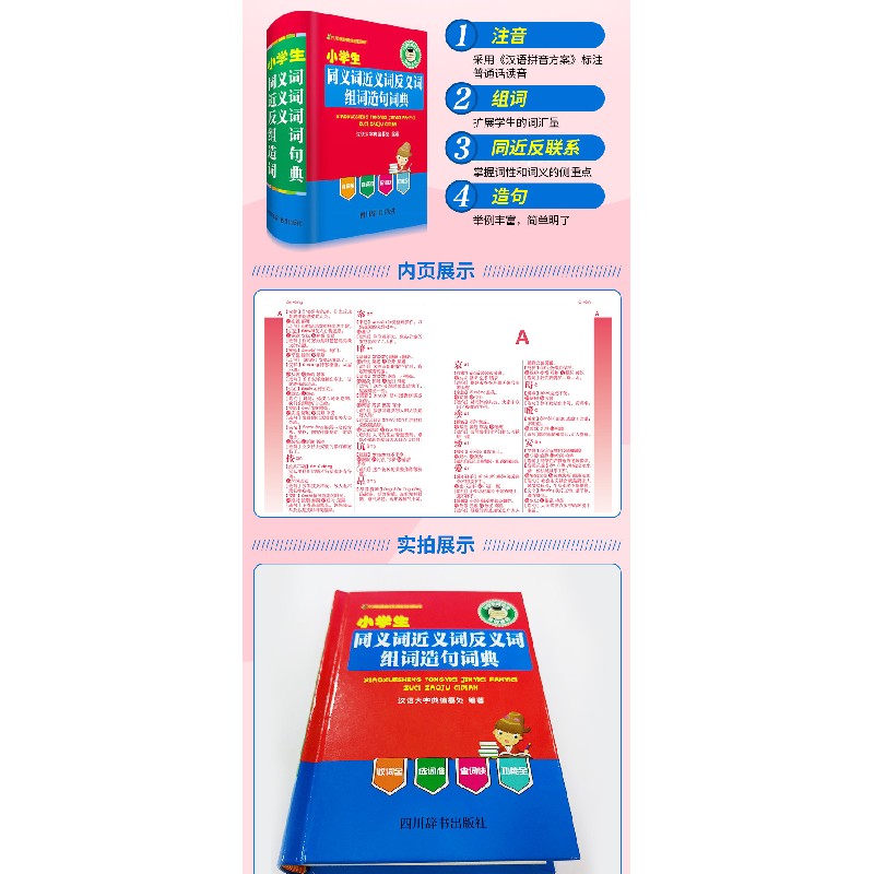 醉染图书小学生同义词近义词反义词组词造句词典9787557901905高清大图