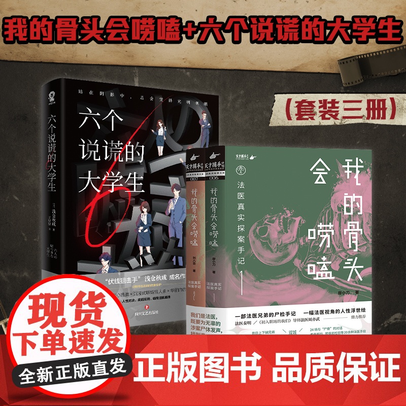 我的骨头会唠嗑:法医真实探案手记+六个说谎的大学生 浅仓秋成等 著 悬疑高清大图