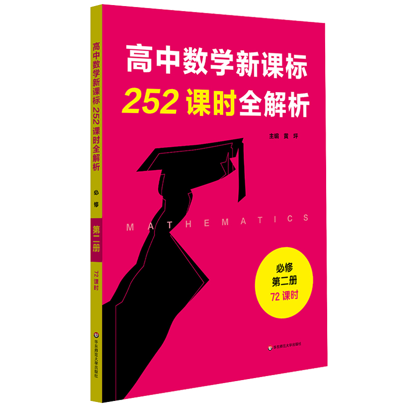 醉染图书高中数学252课时全解析必修第二册·72课时9787567593671高清大图