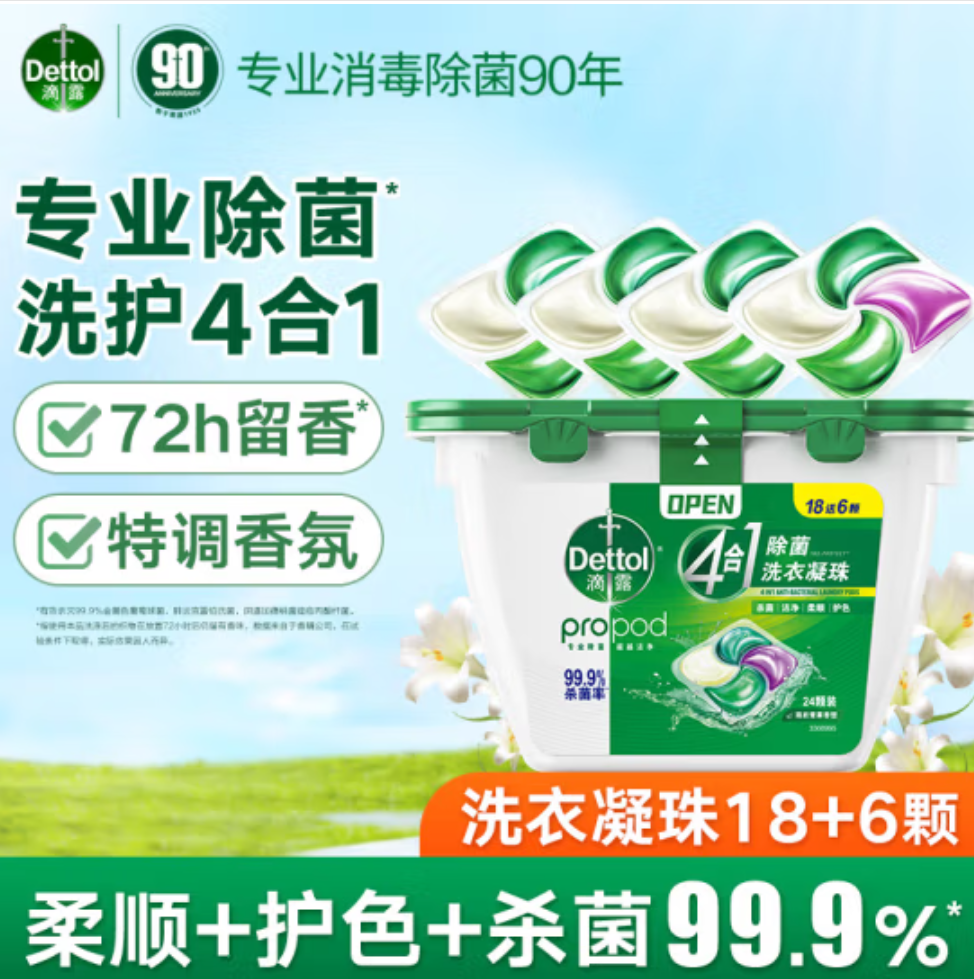 滴露(Dettol) 4合1多效洗衣凝珠 持久留香洗衣球留香珠 除菌除螨深层洁净洗衣液 【尝鲜装】24颗*单盒