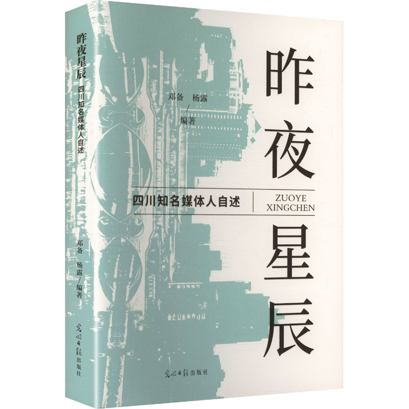 正版新书】昨夜星辰:四川知名媒体人自述邓备,杨露 编著 编97875