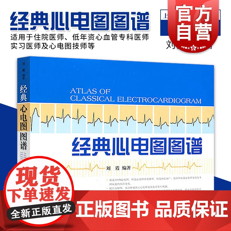 经典心电图图谱 刘霞著临床心电图书籍可搭配明明白白心电图 图解速成讲解心电图谱入门标配丛书上海科学技术出版社高清大图