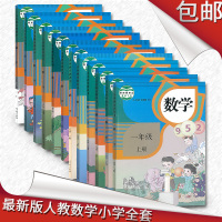 小学数学教材全套人教版小学数学课本教材教科书 1年级上册数学一年级上册到六年级下册6年级小学数学全套12本 小学课本教材