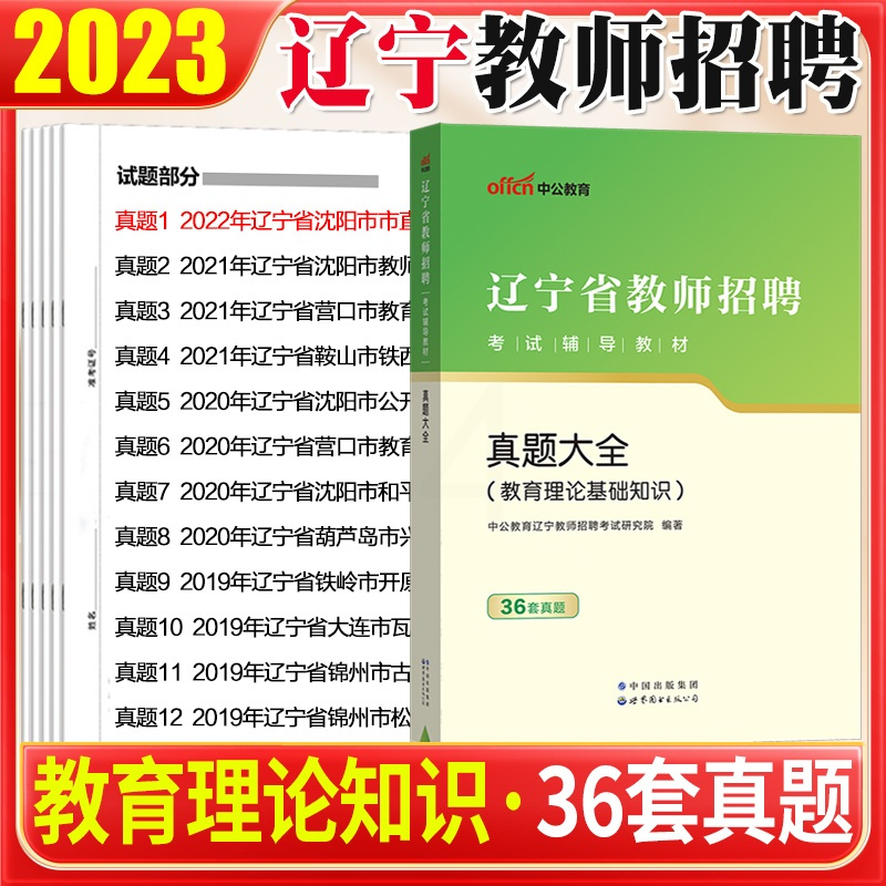 [正版]辽宁教师招聘真题大全中公2023年辽宁省教师招聘考试用书教育理论历年真题试卷大连盘锦州朝阳阜新铁岭中小学幼儿园