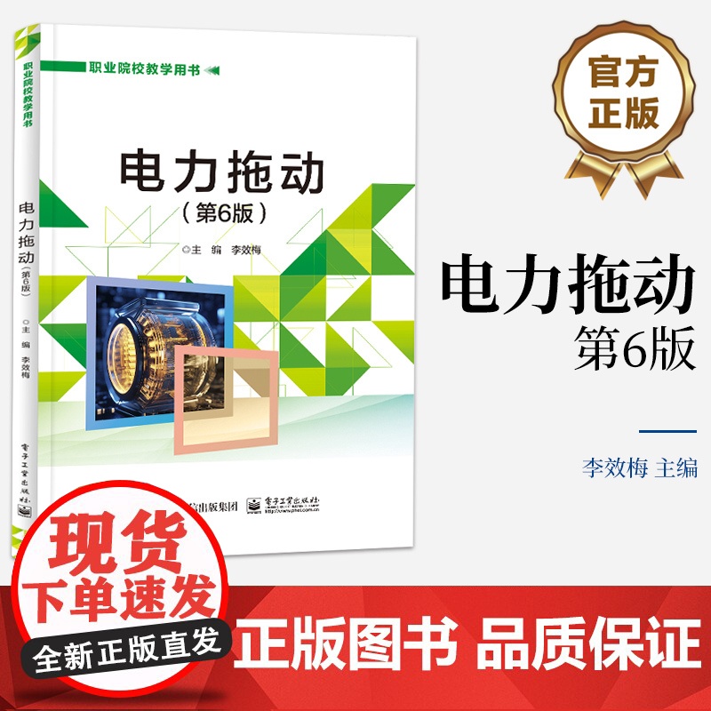 店 电力拖动 第6版第六版 三相异步电动机的基本控制线路讲解书籍 常用低压电器介绍书 职业院校教学用书 李效梅 编高清大图