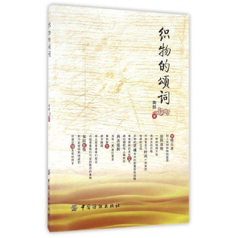 正版新书]织物的颂词陶醉9787518030026高清大图