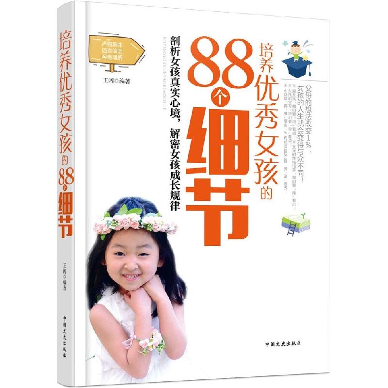 正版新书】培养优秀女孩的88个细节王阔9787503459771