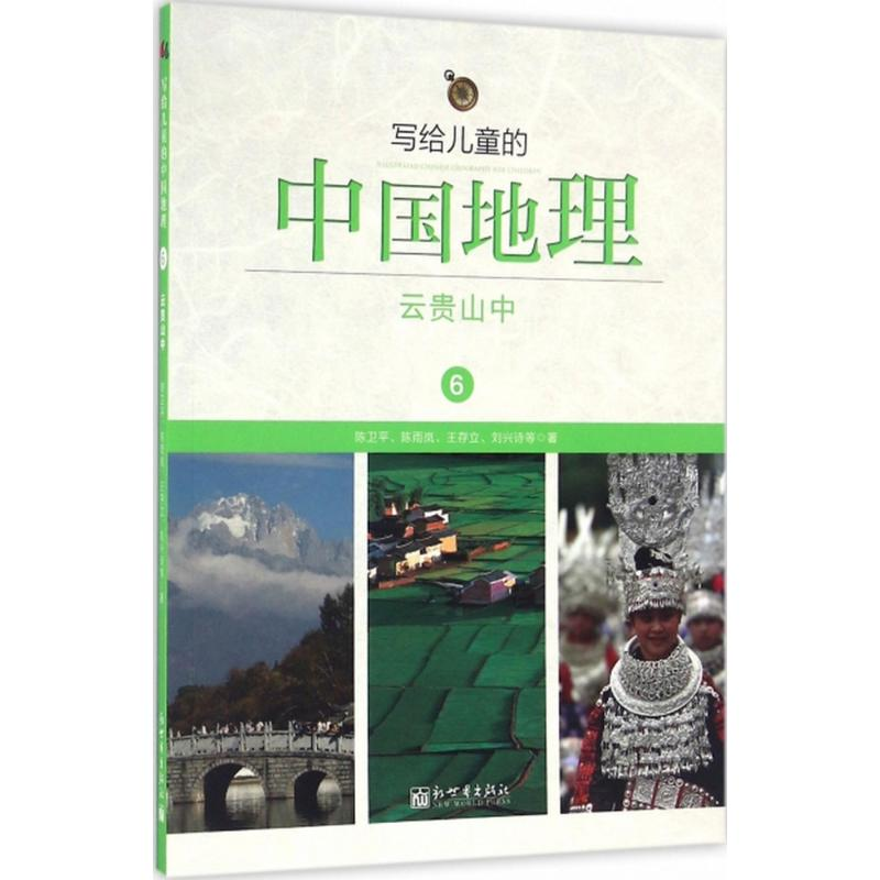 [M]写给儿童的中国地理-9787510459627高清大图