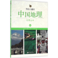 【友一个】写给儿童的中国地理(6云贵山中)