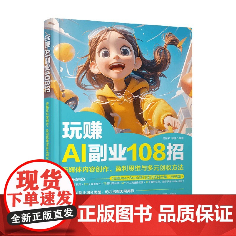 玩赚AI副业108招 新媒体内容创作 盈利思维与多元创收方法 徐捷等 著 金融与投资高清大图