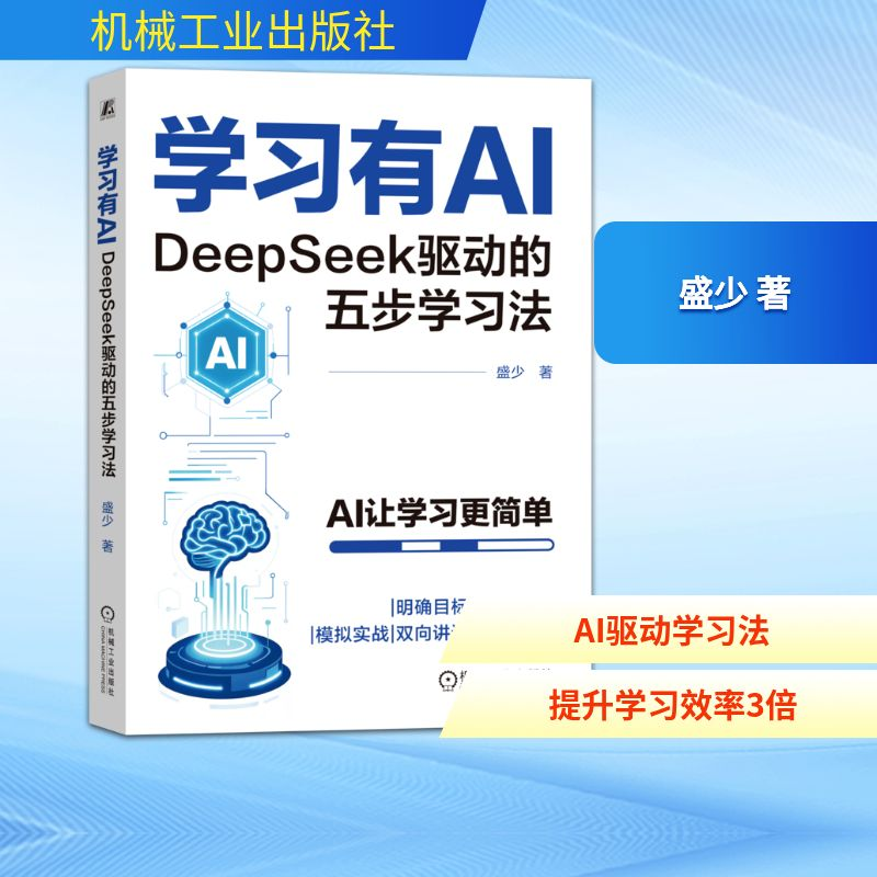 正版新书】学习有AI:DEEPSEEK驱动的五步学习法盛少 著 著978711