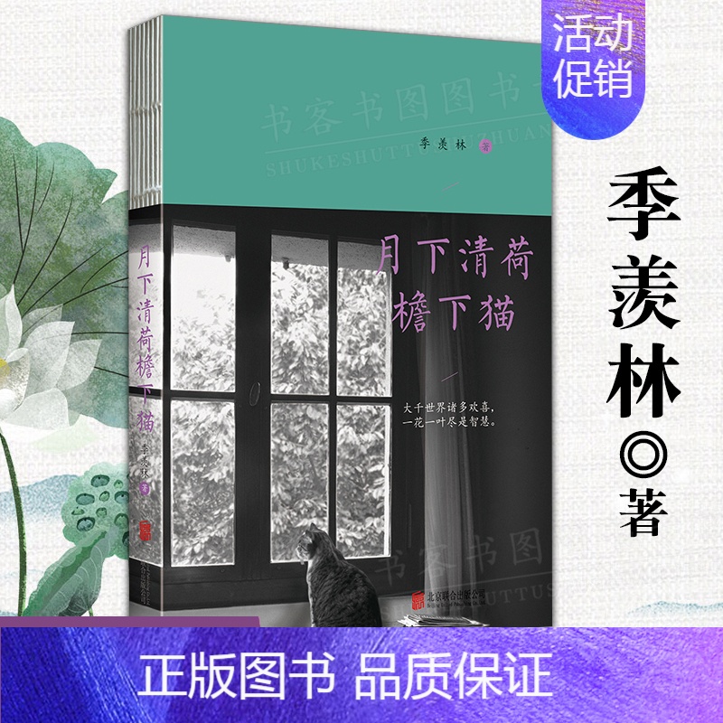 【正版】 月下清荷檐下猫 纪念季羡林先生诞辰110周年文学名家作品中国现当代散文集随笔书籍名家经典书初高中学生课外书文学