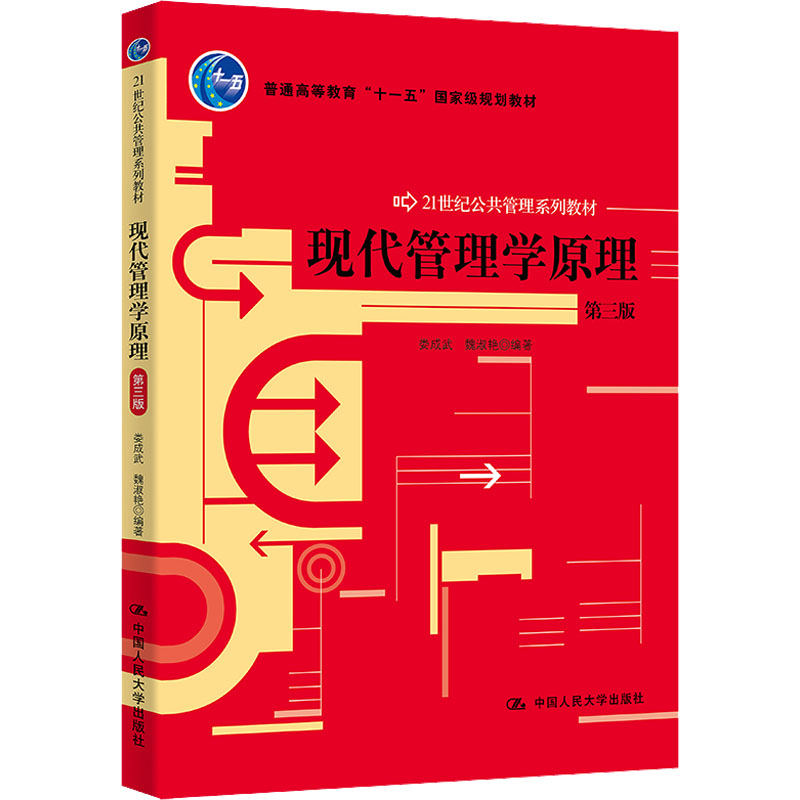 (教材)现代管理学原理(第三版)--21世纪公共管理系列教材/娄成武高清大图