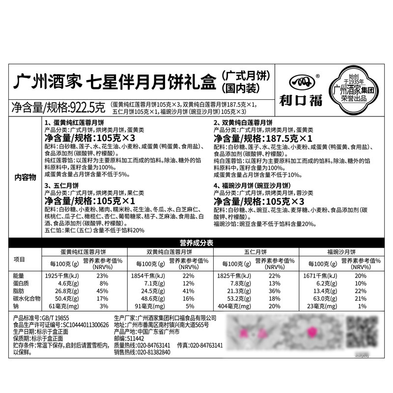 广州酒家 月饼礼盒 七星伴月