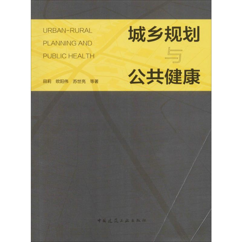 醉染图书城乡规划与公共健康9787112219537