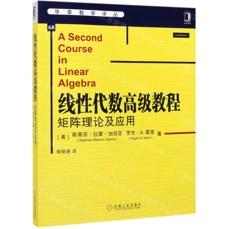 【N】线性代数高级教程(矩阵理论及应用)/华章数学译丛-9787111640042