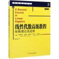 线性代数高级教程(矩阵理论及应用)/华章数学译丛
