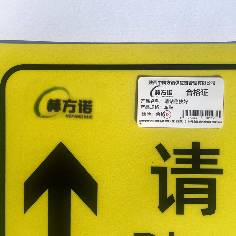 赫方诺 请站稳扶好 车贴 个高清大图