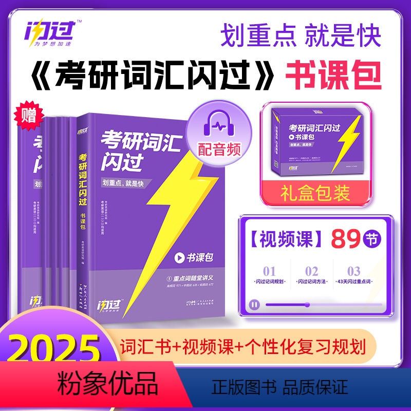 [课程伴学]2025考研词汇闪过书课包 [正版]直营2025考研词汇 2024考研英语词汇单词书默写本语法长难句英语一英高清大图