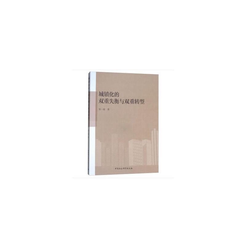 正版新书]城镇化的双重失衡与双重转型邹一南9787520312523高清大图
