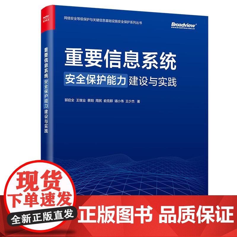店 重要信息系统安全保护能力建设与实践 网络安全等级保护与关键信息基础设施安全保护系列丛书 郭启全 等 著高清大图