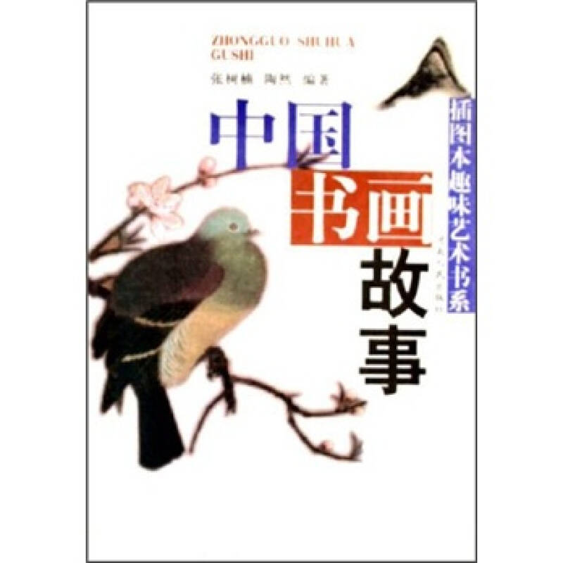 正版新书]中国书画故事/插图本趣味艺术书系(插图本趣味艺术书系高清大图