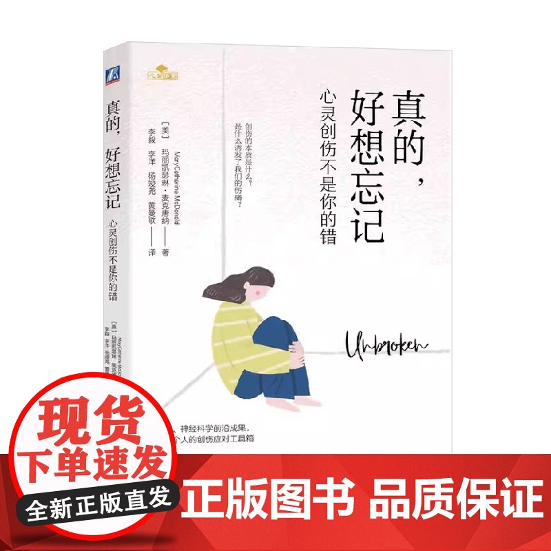 真的 好想忘记 玛丽凯瑟琳·麦克唐纳 著 心理学