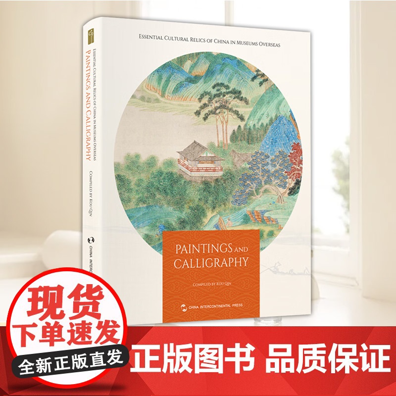 正版 海外馆藏中国文物精粹.书画(全英文版)(精装) 9787508546162 五洲传播出版社 寇勤著,李淼 译