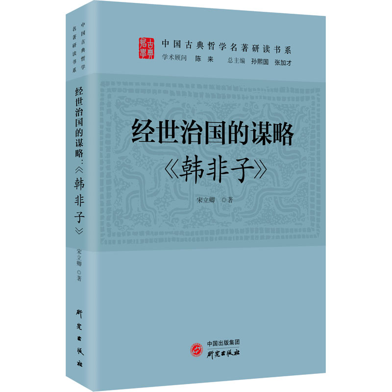 [M]经世治国的谋略 《韩非子》-9787519911034高清大图