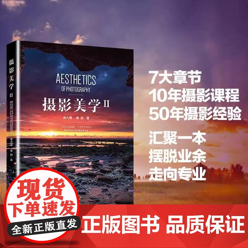 摄影美学 2 秦大唐,秦鹏 全方位解析摄影技巧 高效提升摄影美学素养 从美学回看摄影 以艺术关照技术 北京大学出版社高清大图