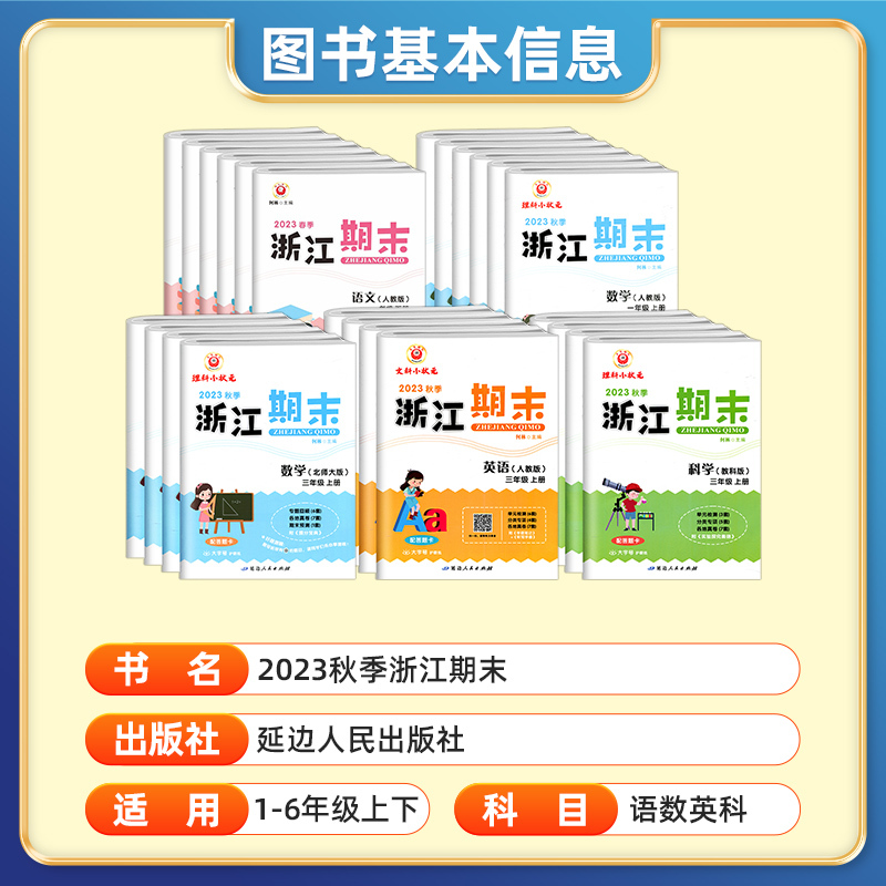 语文数学人教版 五年级上 [正版]2023新版浙江期末试卷一二三四五六年级上册下册语文数学英语人教版科学教科版全套 励耘