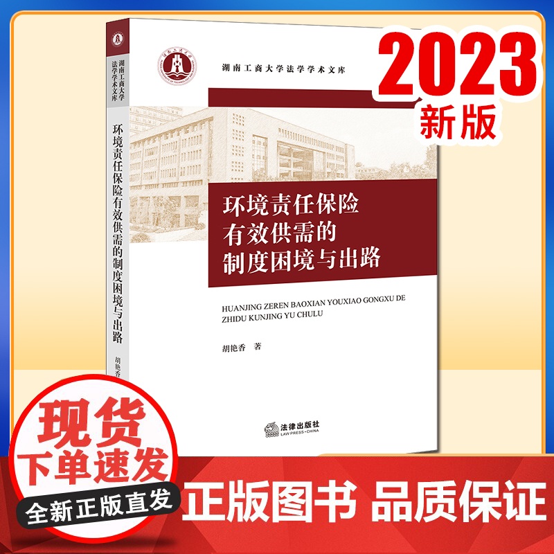 2023新书 环境责任保险有效供需的制度困境与出路 胡艳香著 法律出版社