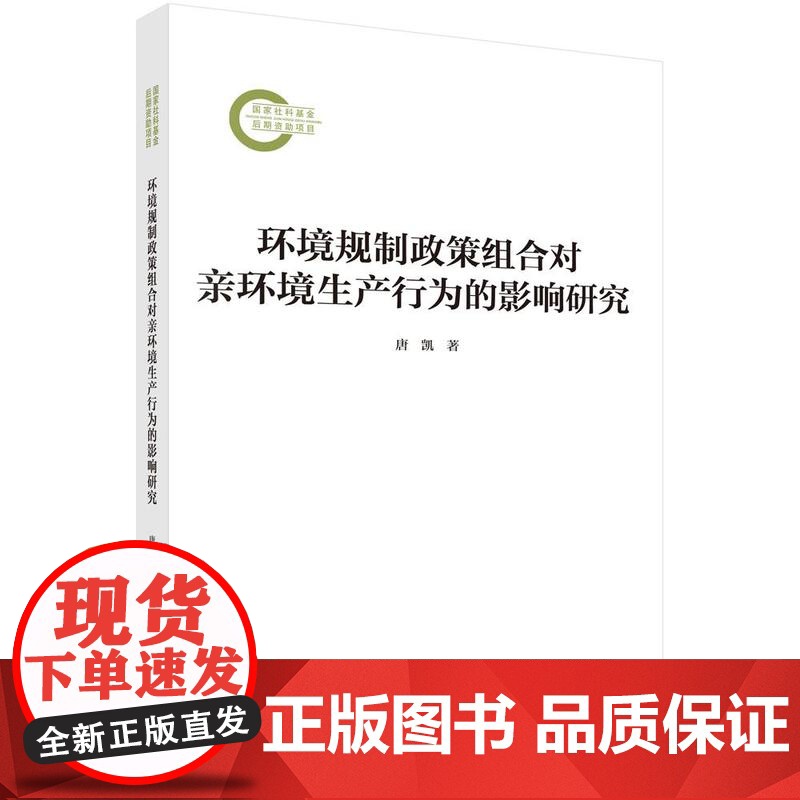 环境规制政策组合对环境生产行为的影响研究 唐凯 科学出版社9787030817266高清大图