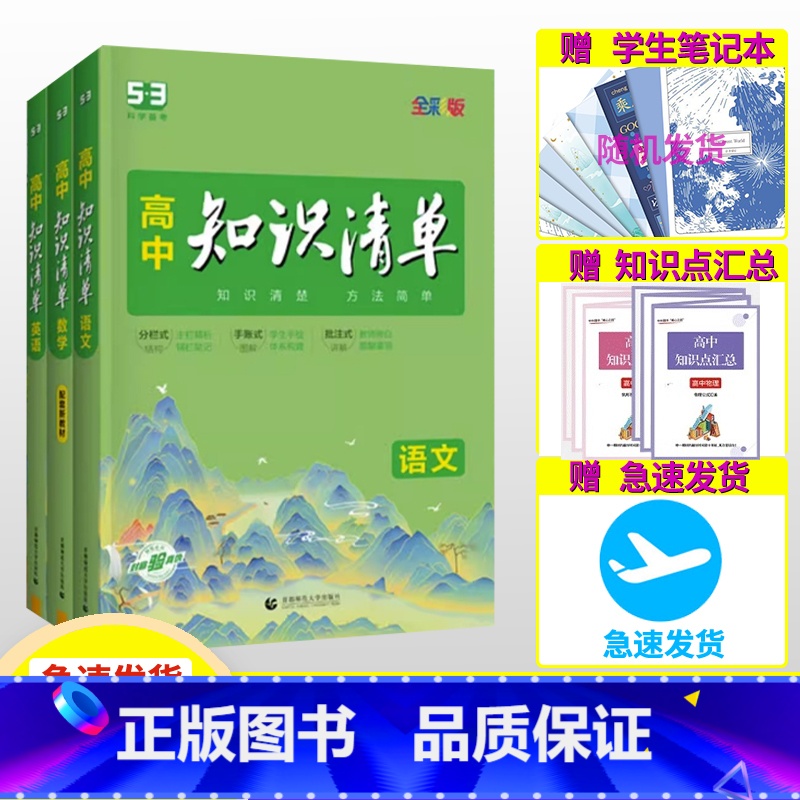 【2024版·全国通用】历史 高中通用 【正版】2024新版高中知识清单 语文数学英语物理生物化学政治历史地理全套高一二