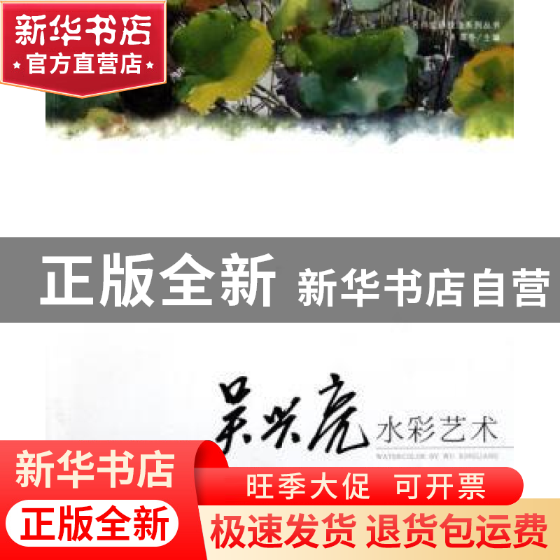 正版 吴兴亮水彩艺术 高冬主编 中国林业出版社 9787503863516 书高清大图