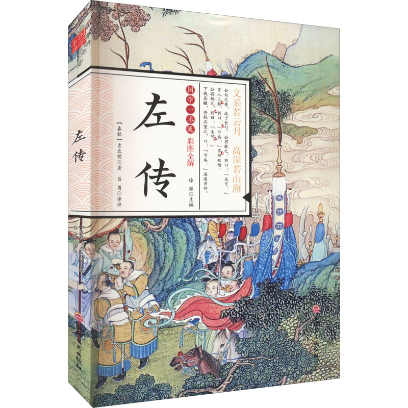 左传