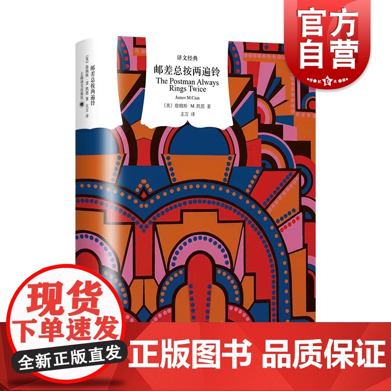 邮差总按两遍铃 【美】詹姆斯凯恩 改编电影小说相近的黑色小说双重赔偿和幻世浮生外国现当代文学小说上海译文世纪出版译文经典