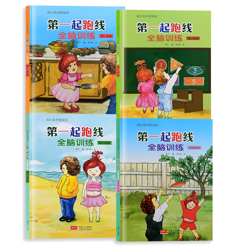 [醉染正版]精装硬壳硬皮绘本幼儿园大中小班绘本 第一起跑线.全脑训练(全4册) 第一二三四阶段 儿童益智智力游戏 成长系高清大图