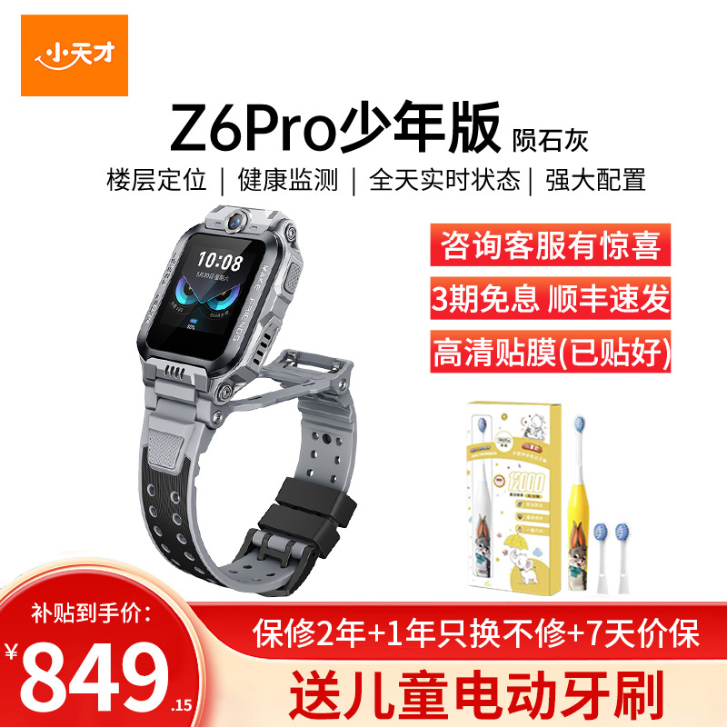 小天才电话手表 Z6Pro少年版 陨石灰