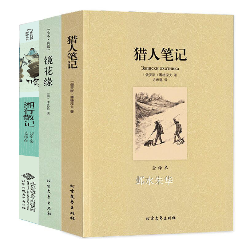猎人笔记屠格涅夫 镜花缘李汝珍 湘行散记沈从文原著正版书籍初中生七年级指定阅读名著必读课外书初一12-14-16-18岁