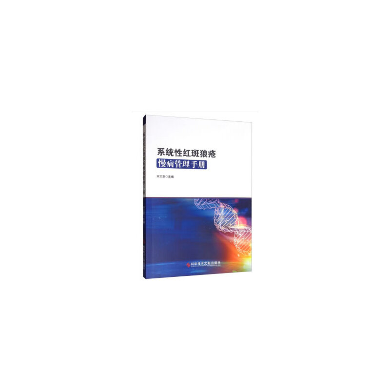 醉染图书系统红斑狼疮慢病管理手册9787518958436高清大图