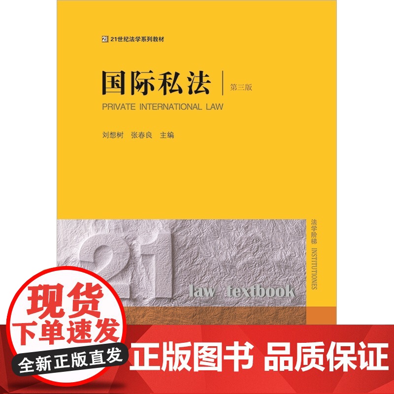 国际私法(第三版) 刘想树 张春良主编 法律出版社 正版高清大图