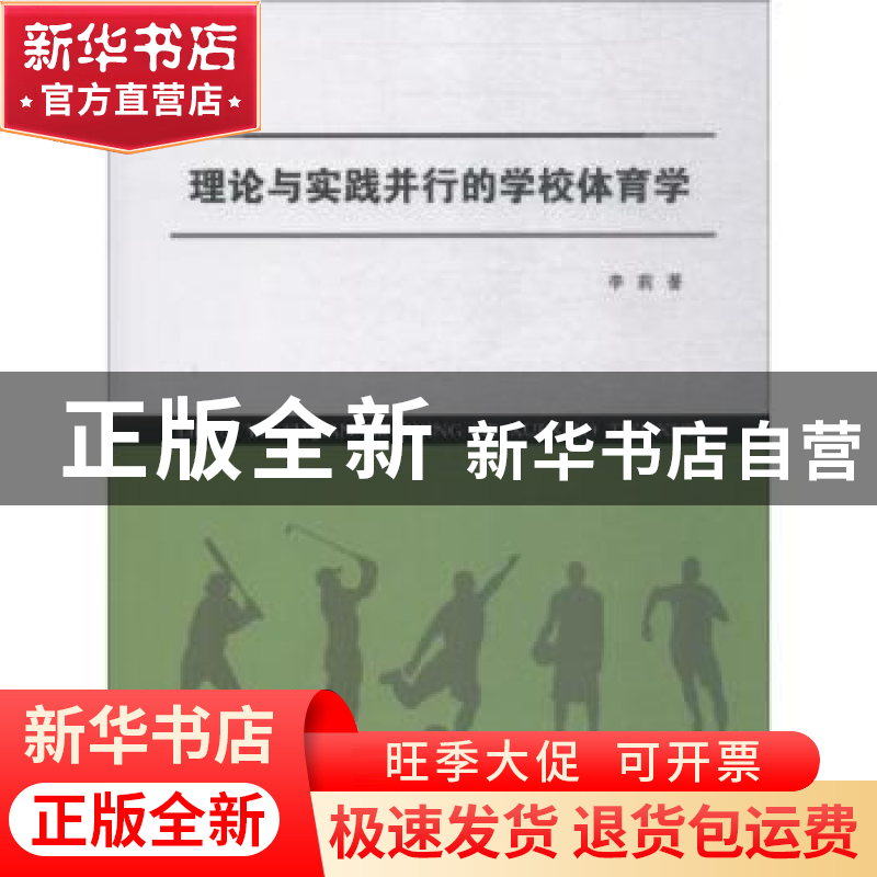 正版 理论与实践并行的学校体育学 李莉著 中国纺织出版社 978751高清大图