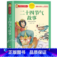 二十四节气故事 [正版]老师成语故事大全小学生版 加厚彩色图案注音版成语接龙中华成语故事 中国成语故事一年级二年级阅读书